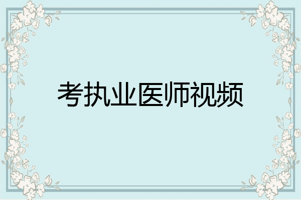 考执业医师视频