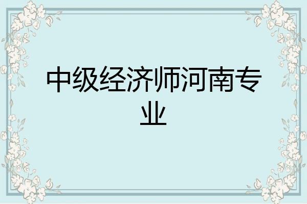中级经济师河南专业