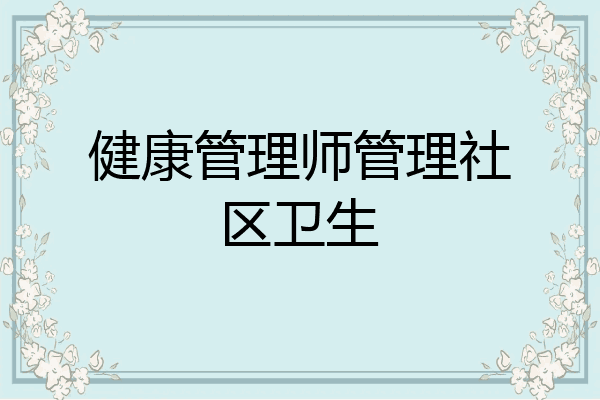 健康管理师管理社区卫生