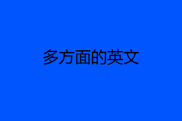 多方面的英文