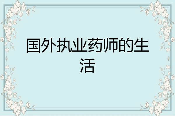 国外执业药师的生活