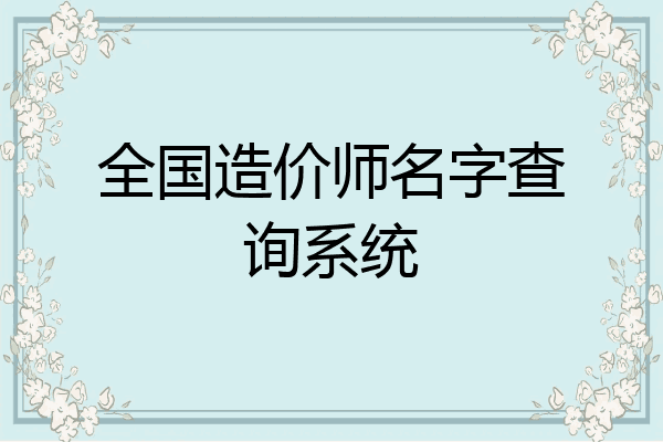 全国造价师名字查询系统