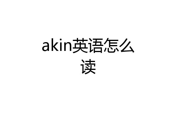 akin英语怎么读