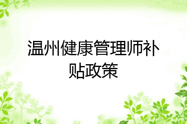 温州健康管理师补贴政策