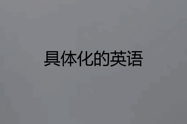 具体化的英语