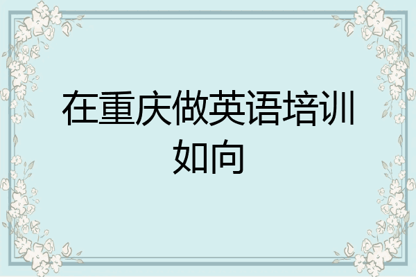在重庆做英语培训如向