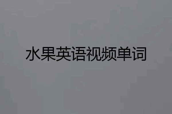 水果英语视频单词