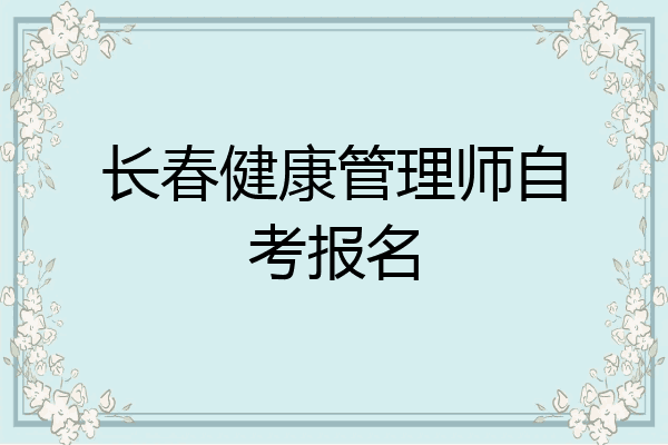 长春健康管理师自考报名