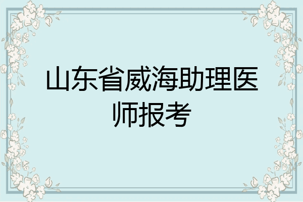 山东省威海助理医师报考