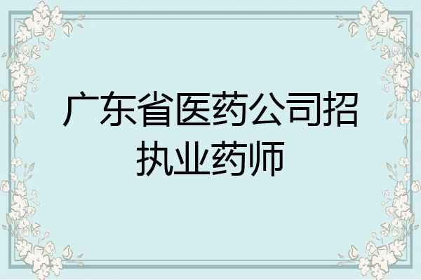 广东省医药公司招执业药师
