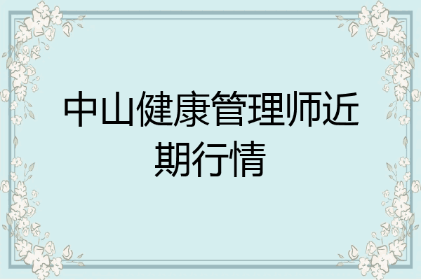 中山健康管理师近期行情