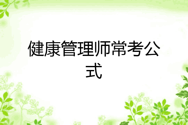 健康管理师常考公式