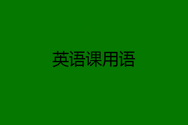 英语课用语