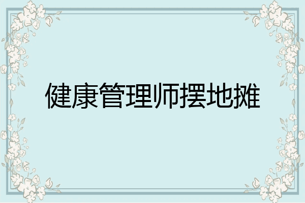 健康管理师摆地摊