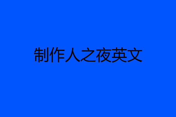 制作人之夜英文