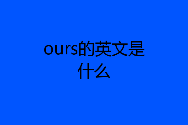 ours的英文是什么