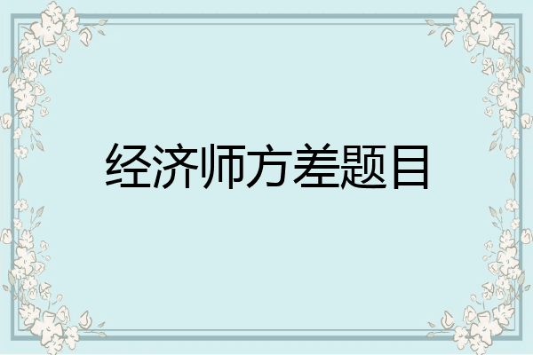 经济师方差题目