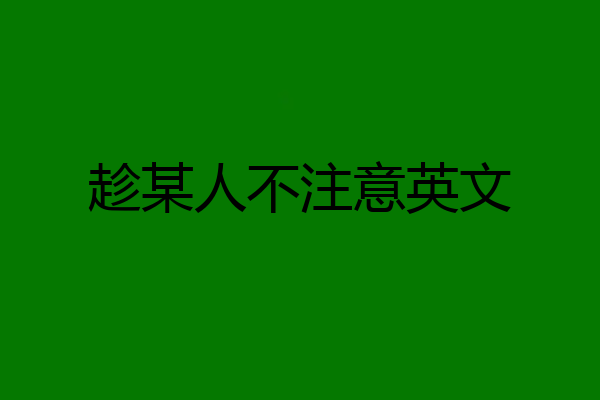 趁某人不注意英文