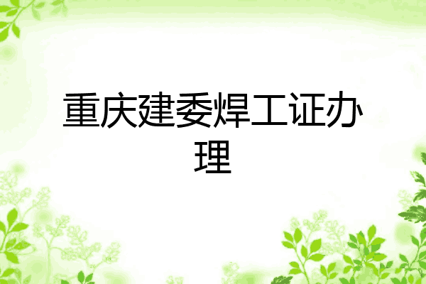 重庆建委焊工证办理