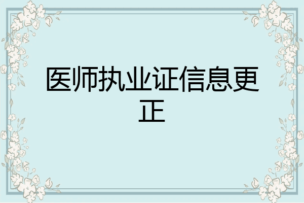 医师执业证信息更正