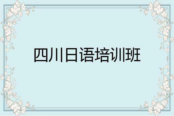 四川日语培训班