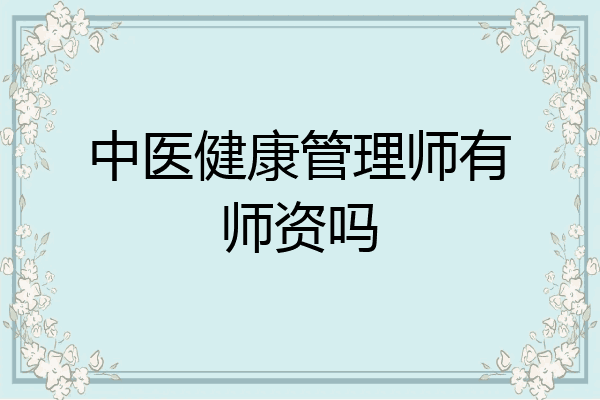 中医健康管理师有师资吗