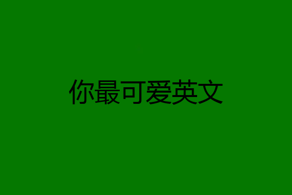 你最可爱英文