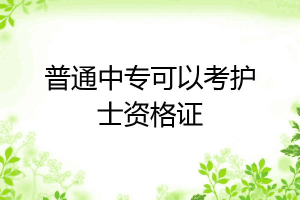 普通中专可以考护士资格证