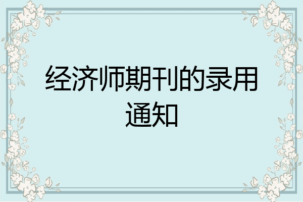 经济师期刊的录用通知