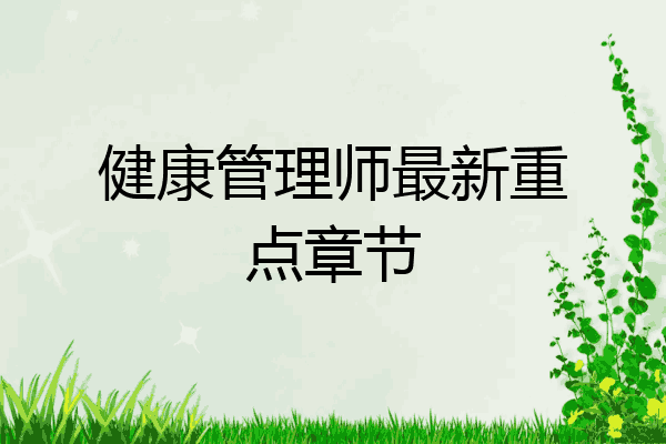 健康管理师最新重点章节