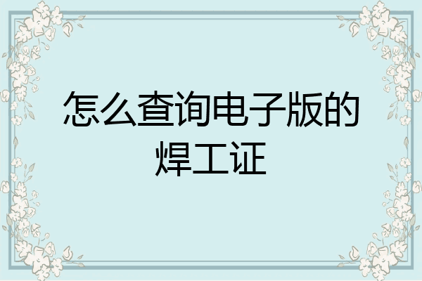 怎么查询电子版的焊工证