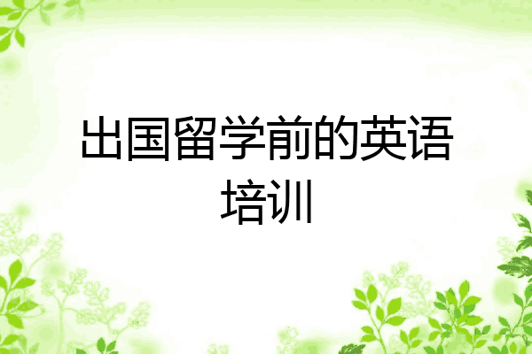 出国留学前的英语培训