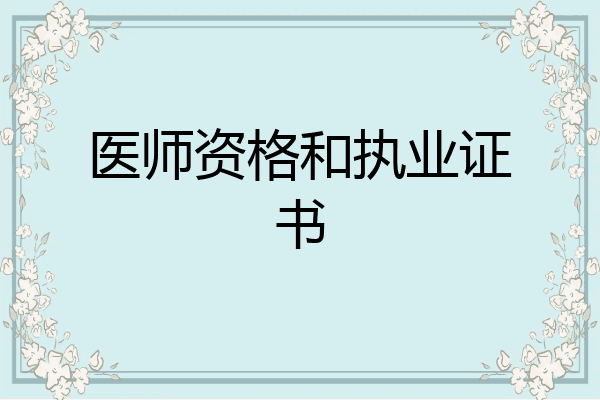 医师资格和执业证书