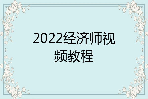 2022经济师视频教程