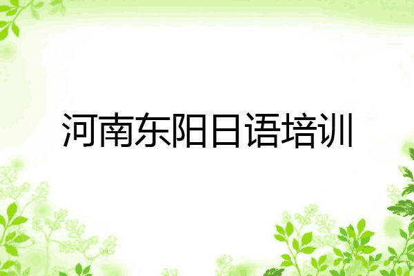 河南东阳日语培训