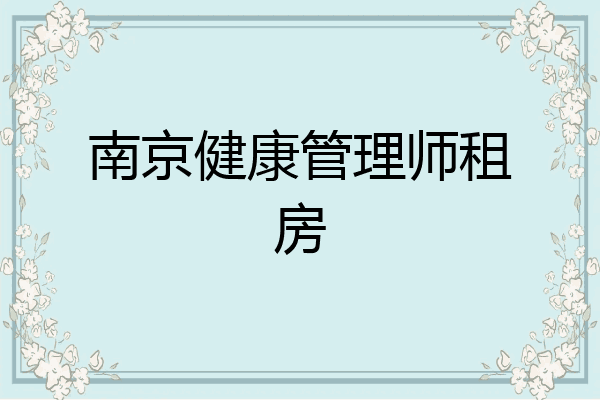南京健康管理师租房