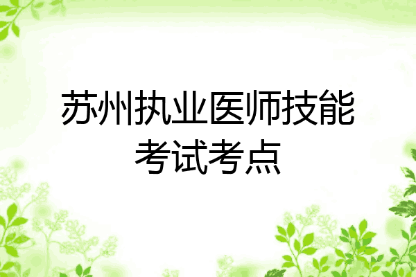 苏州执业医师技能考试考点