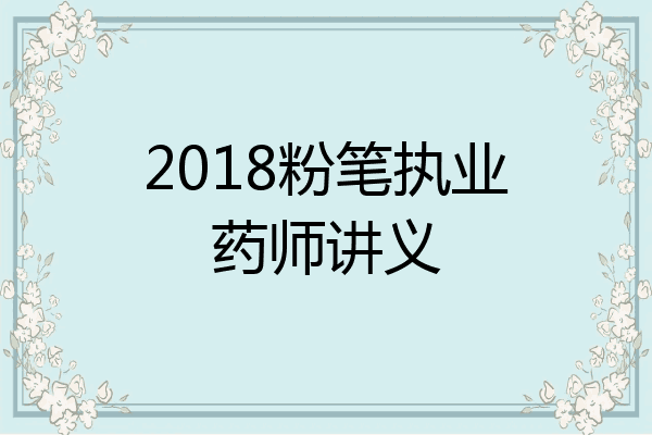 2018粉笔执业药师讲义