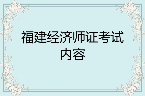 福建经济师证考试内容
