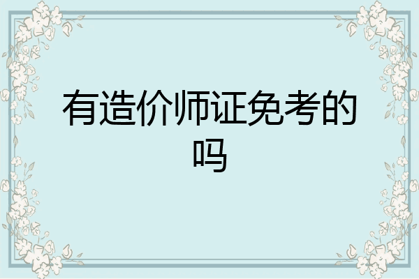 有造价师证免考的吗