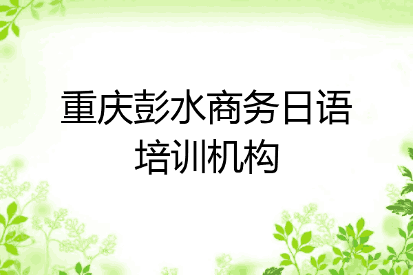 重庆彭水商务日语培训机构