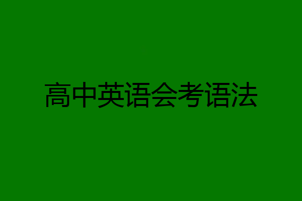 高中英语会考语法