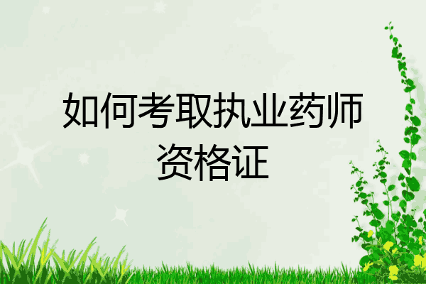 如何考取执业药师资格证