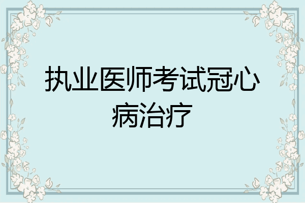 执业医师考试冠心病治疗