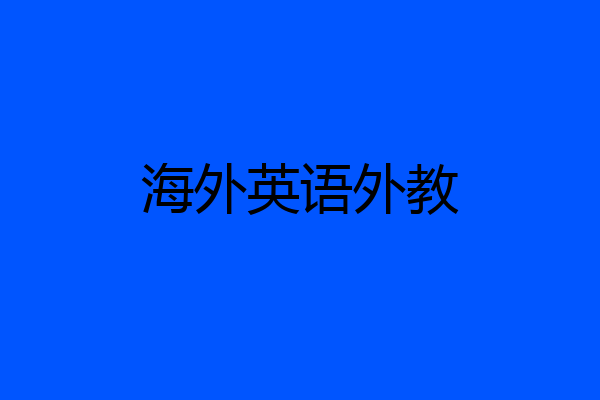 海外英语外教