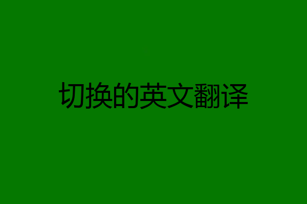 切换的英文翻译