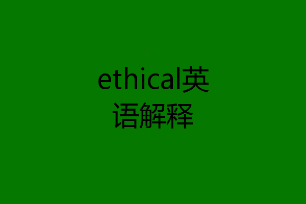 ethical英语解释
