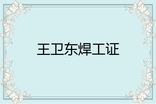 王卫东焊工证