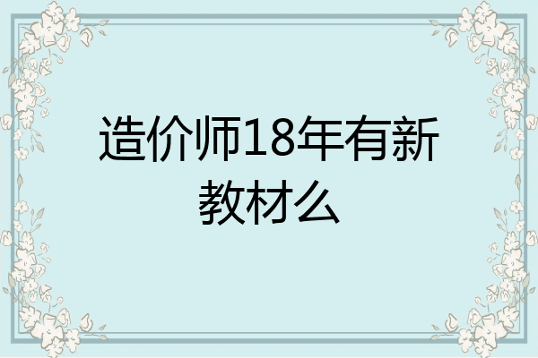 造价师18年有新教材么