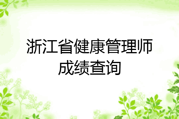 浙江省健康管理师成绩查询